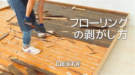 床釘|フローリングの張替え方│DIY SHOP RESTAのフロー。